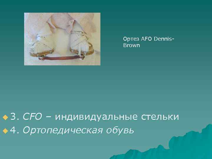 Ортез AFO Dennis- Brown u 3. Ортез AFO Dennis- Brown u 3.