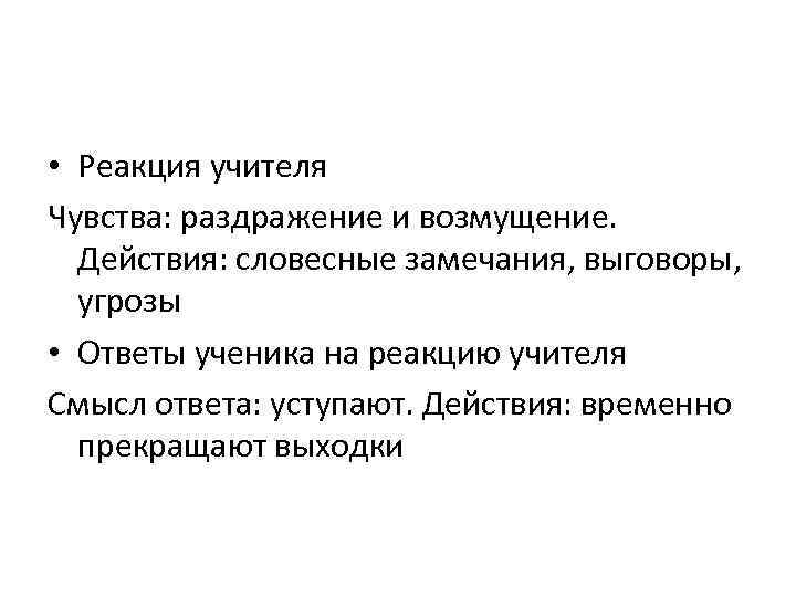  • Реакция учителя Чувства: раздражение и возмущение.  Действия: словесные замечания, выговоры, 