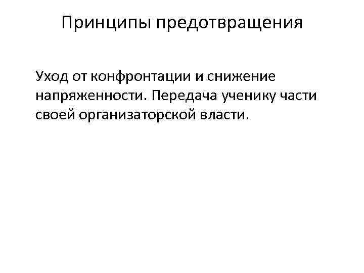   Принципы предотвращения Уход от конфронтации и снижение напряженности. Передача ученику части своей