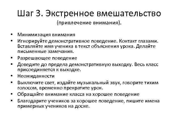  Шаг 3. Экстренное вмешательство   (привлечение внимания).  • Минимизация внимания •