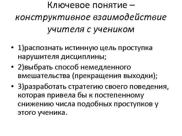   Ключевое понятие – конструктивное взаимодействие  учителя с учеником • 1)распознать истинную