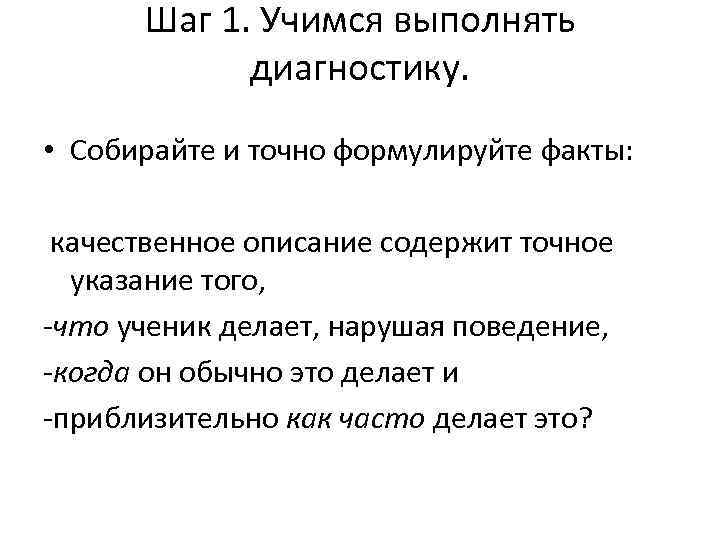  Шаг 1. Учимся выполнять   диагностику.  • Собирайте и точно формулируйте