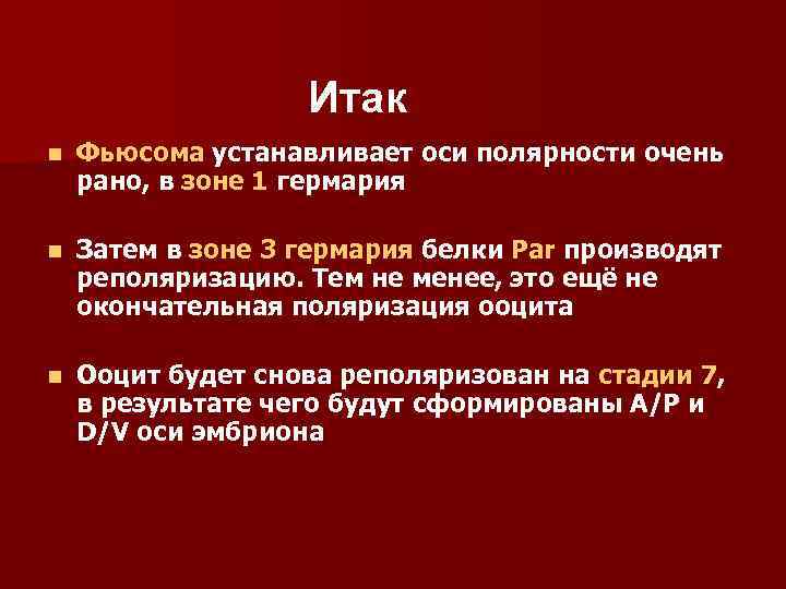 Итак n Фьюсома устанавливает оси полярности очень рано, в зоне 1 гермария n Затем