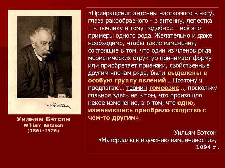 Уильям Бэтсон William Bateson (1861 -1926) «Превращение антенны насекомого в ногу, глаза ракообразного -