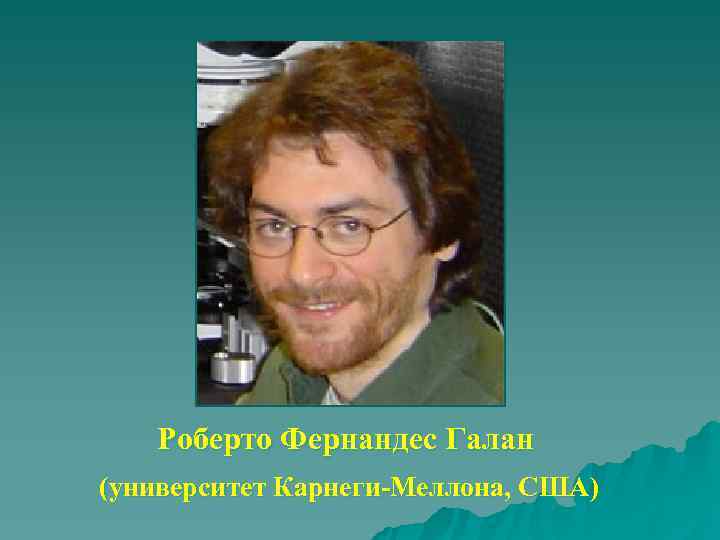   Роберто Фернандес Галан  (университет Карнеги-Меллона, США) 