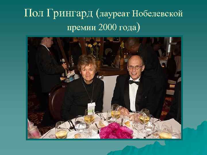 Пол Грингард (лауреат Нобелевской   премии 2000 года) 