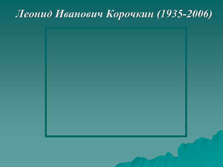 Леонид Иванович Корочкин (1935 -2006) 