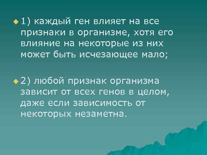 u 1)  каждый ген влияет на все признаки в организме, хотя его влияние