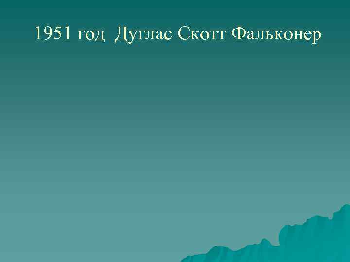 1951 год Дуглас Скотт Фальконер 