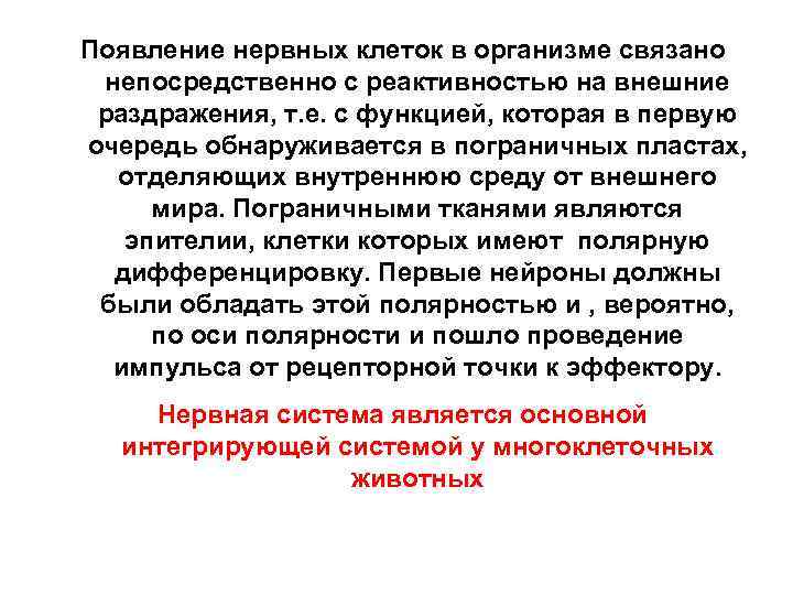 Появление нервных клеток в организме связано непосредственно с реактивностью на внешние раздражения, т. е.