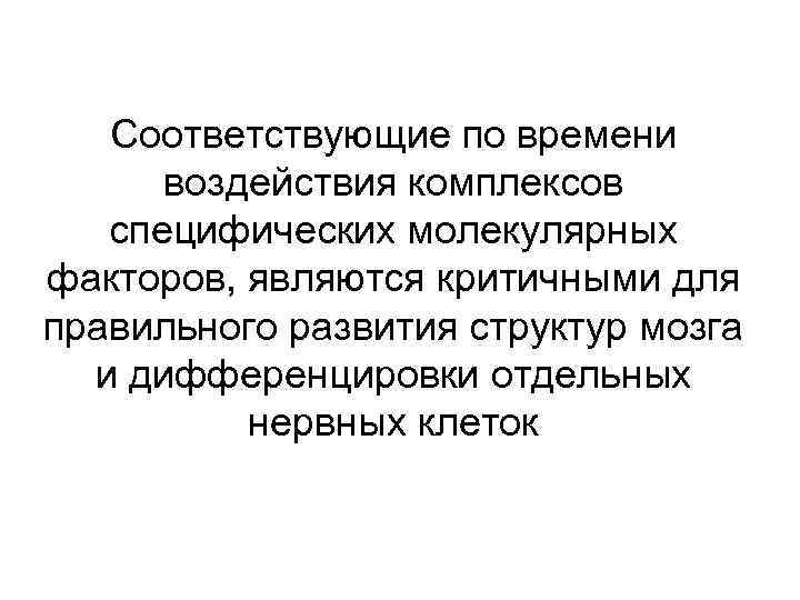 Соответствующие по времени воздействия комплексов специфических молекулярных факторов, являются критичными для правильного развития структур