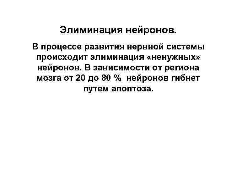 Элиминация нейронов. В процессе развития нервной системы происходит элиминация «ненужных» нейронов. В зависимости от