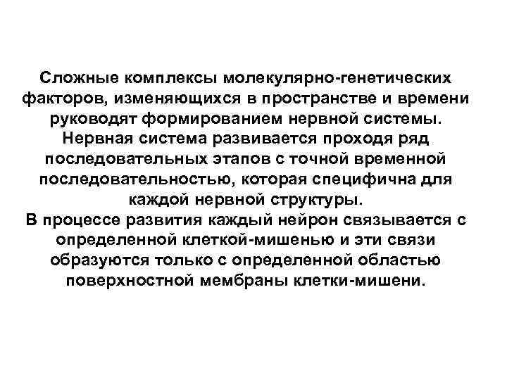 Сложные комплексы молекулярно-генетических факторов, изменяющихся в пространстве и времени руководят формированием нервной системы. Нервная