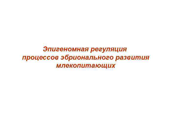 Эпигеномная регуляция процессов эбрионального развития млекопитающих 