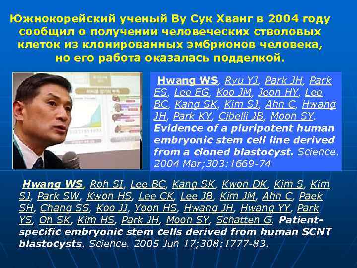 Южнокорейский ученый Ву Сук Хванг в 2004 году сообщил о получении человеческих стволовых клеток