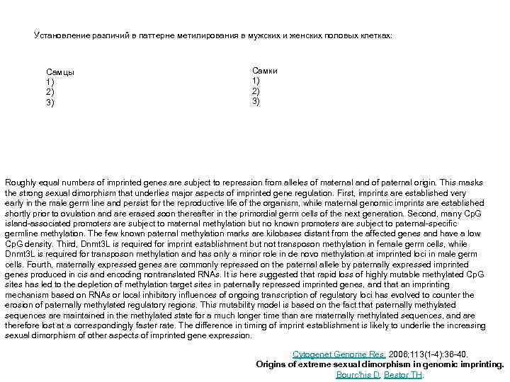 Установление различий в паттерне метилирования в мужских и женских половых клетках: Самцы 1) 2)
