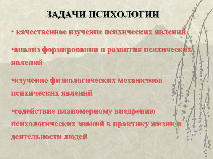   ЗАДАЧИ ПСИХОЛОГИИ • качественное изучение психических явлений  • анализ формирования и