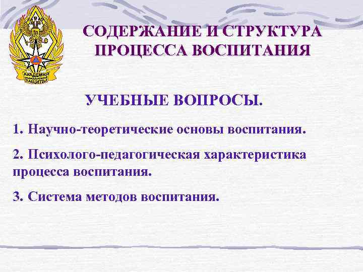    СОДЕРЖАНИЕ И СТРУКТУРА  ПРОЦЕССА ВОСПИТАНИЯ   УЧЕБНЫЕ ВОПРОСЫ. 1.