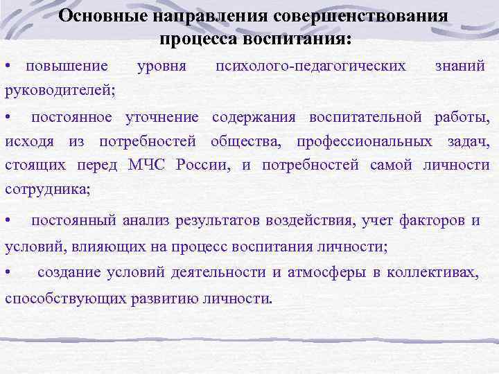   Основные направления совершенствования   процесса воспитания:  • повышение уровня 
