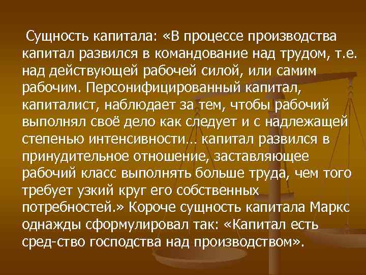  Сущность капитала:  «В процессе производства капитал развился в командование над трудом, т.