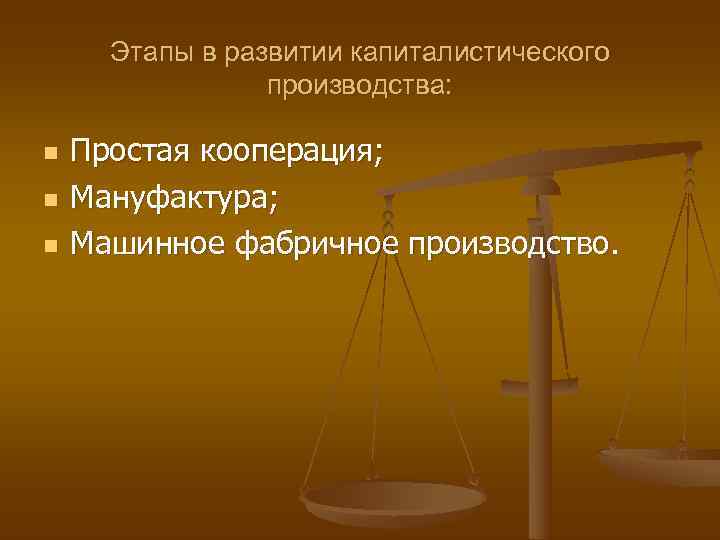  Этапы в развитии капиталистического   производства:  n  Простая кооперация; n