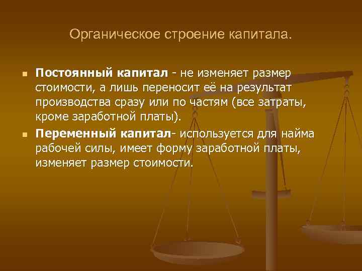    Органическое строение капитала.  n  Постоянный капитал  не изменяет