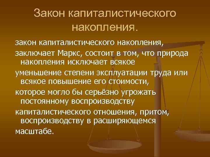   Закон капиталистического  накопления. закон капиталистического накопления, заключает Маркс, состоит в том,