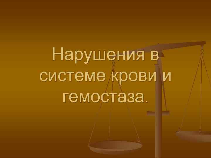 Нарушения в системе крови и гемостаза. 