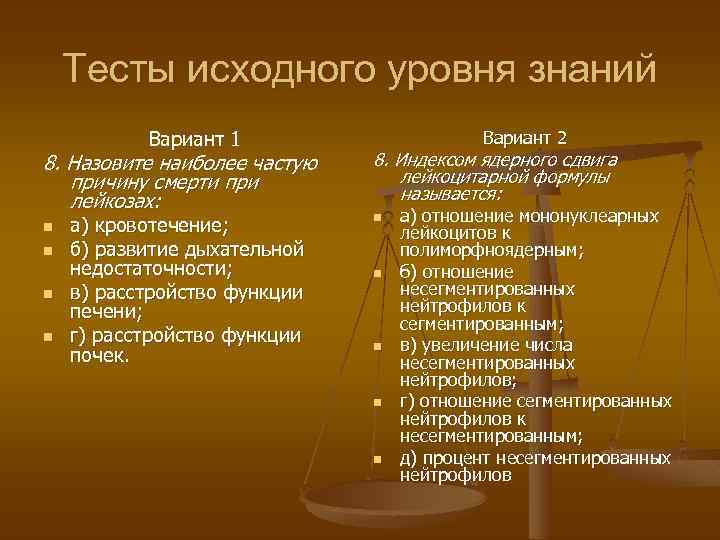 Тесты исходного уровня знаний Вариант 1 8. Назовите наиболее частую причину смерти при лейкозах: