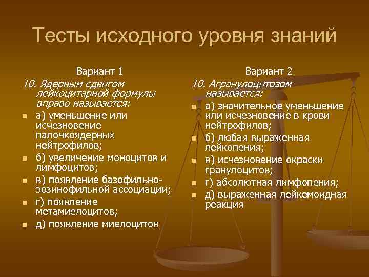 Тесты исходного уровня знаний Вариант 1 10. Ядерным сдвигом лейкоцитарной формулы вправо называется: n