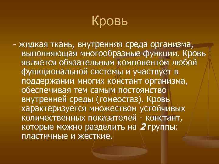 Кровь - жидкая ткань, внутренняя среда организма, выполняющая многообразные функции. Кровь является обязательным компонентом