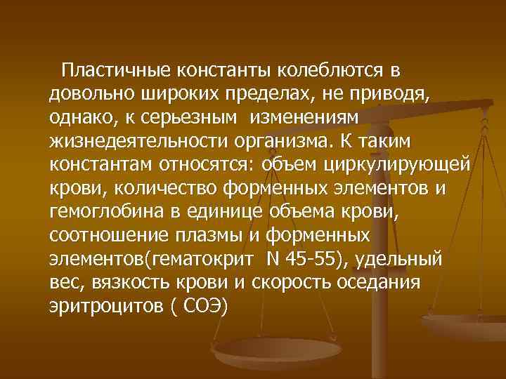 Пластичные константы колеблются в довольно широких пределах, не приводя, однако, к серьезным изменениям жизнедеятельности