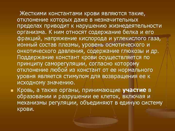 n Жесткими константами крови являются такие, отклонение которых даже в незначительных пределах приводит к