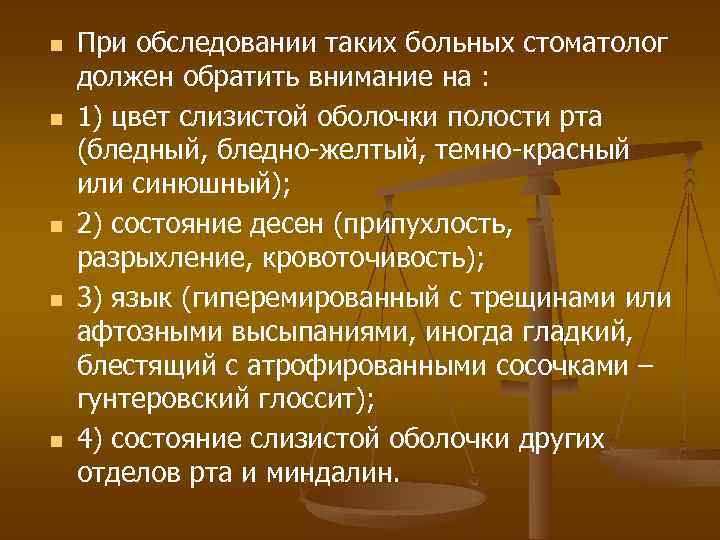 n n n При обследовании таких больных стоматолог должен обратить внимание на : 1)