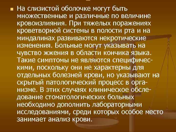 n На слизистой оболочке могут быть множественные и различные по величине кровоизлияния. При тяжелых