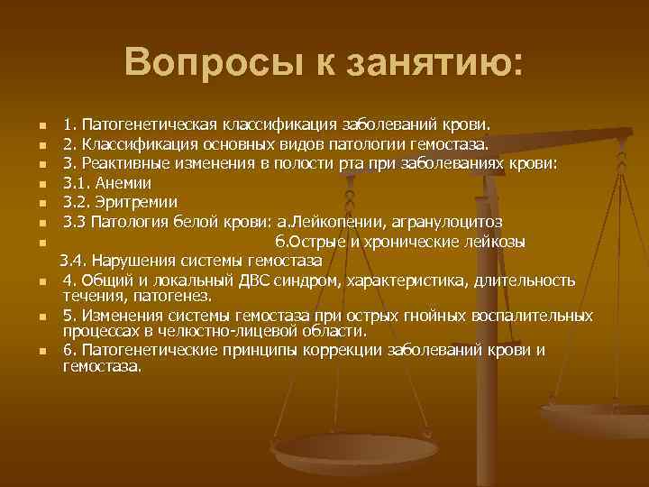 Вопросы к занятию: n n n n n 1. Патогенетическая классификация заболеваний крови. 2.