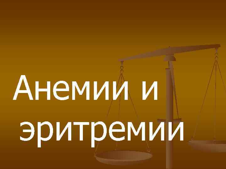 Анемии и эритремии 