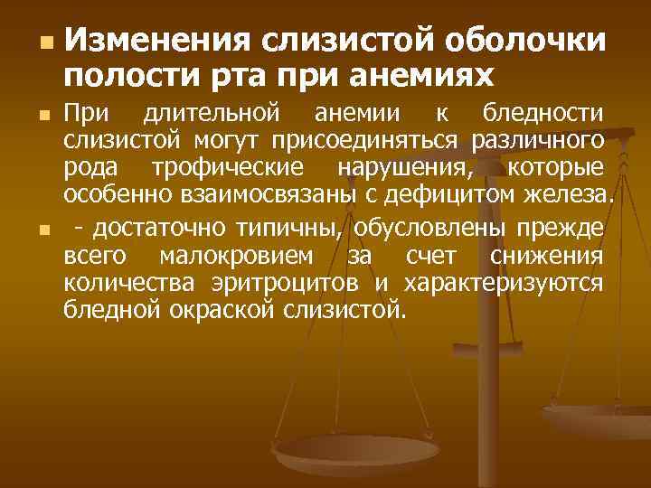 n n n Изменения слизистой оболочки полости рта при анемиях При длительной анемии к