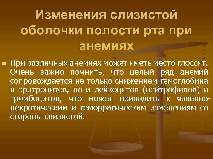 Изменения слизистой оболочки полости рта при анемиях n При различных анемиях может иметь место
