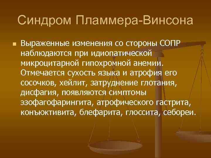Синдром Пламмера-Винсона n Выраженные изменения со стороны СОПР наблюдаются при идиопатической микроцитарной гипохромной анемии.