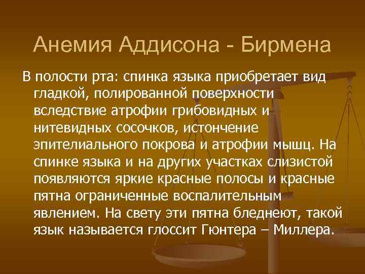 Анемия Аддисона - Бирмена В полости рта: спинка языка приобретает вид гладкой, полированной поверхности