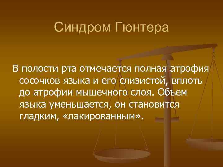 Синдром Гюнтера В полости рта отмечается полная атрофия сосочков языка и его слизистой, вплоть