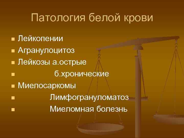 Патология белой крови n n n n Лейкопении Агранулоцитоз Лейкозы а. острые б. хронические