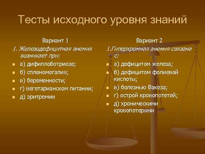 Тесты исходного уровня знаний Вариант 1 1. Железодефицитная анемия возникает при: n n n