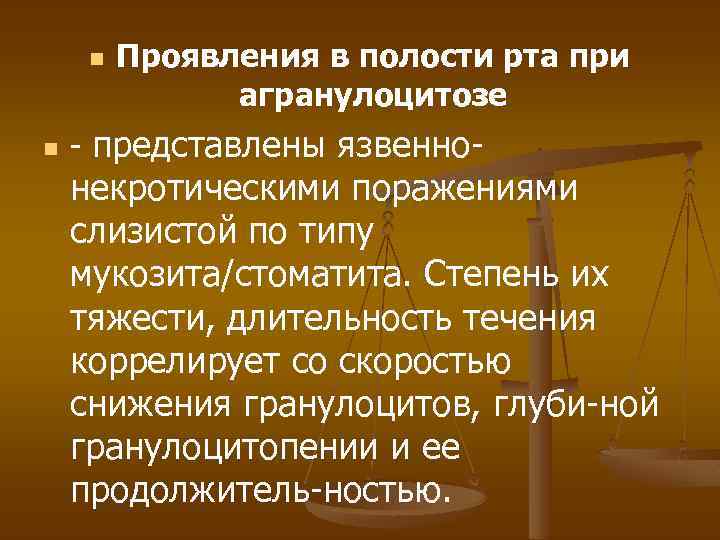 n n Проявления в полости рта при агранулоцитозе - представлены язвенно- некротическими поражениями слизистой
