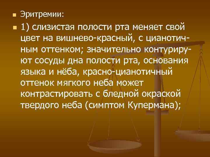 n n Эритремии: 1) слизистая полости рта меняет свой цвет на вишнево-красный, с цианотичным