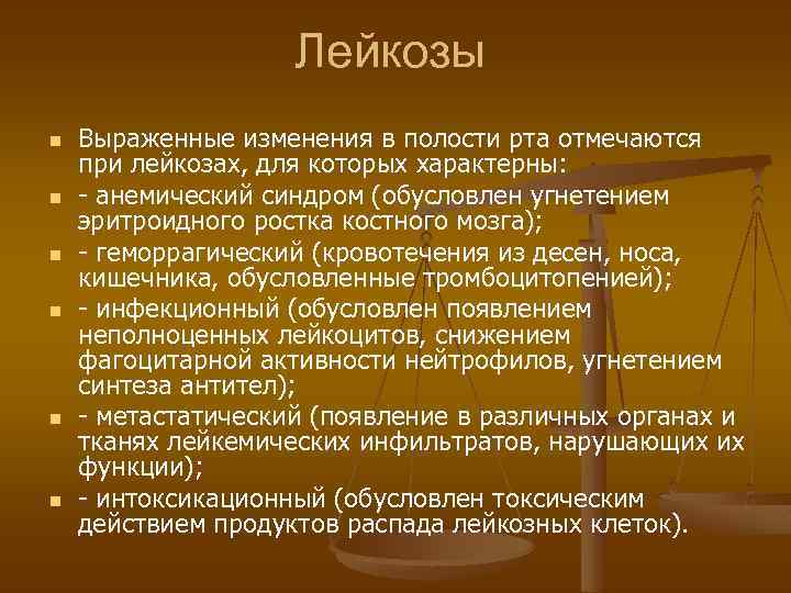 Лейкозы n n n Выраженные изменения в полости рта отмечаются при лейкозах, для которых
