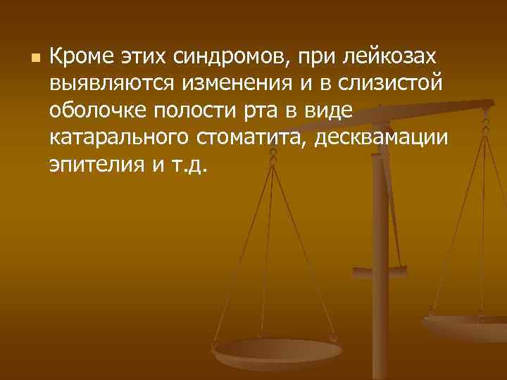n Кроме этих синдромов, при лейкозах выявляются изменения и в слизистой оболочке полости рта