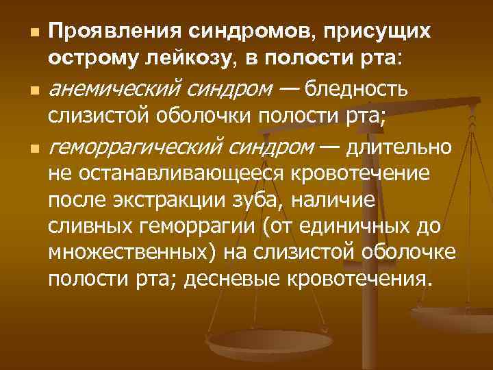 n n n Проявления синдромов, присущих острому лейкозу, в полости рта: анемический синдром —