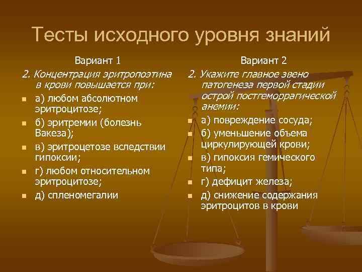 Тесты исходного уровня знаний Вариант 1 Вариант 2 2. Концентрация эритропоэтина в крови повышается